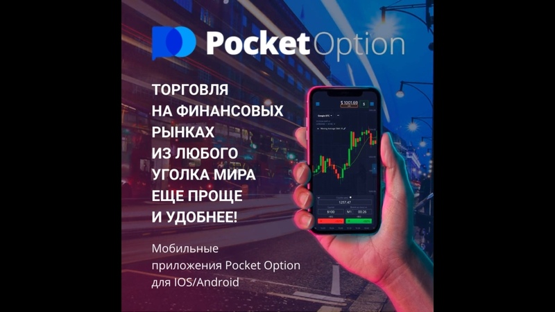 Система бонусов в Pocket Option