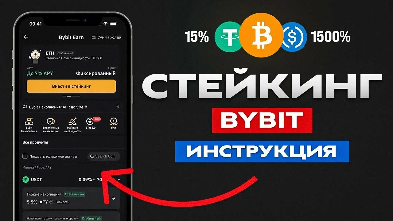 Стейкинг на Bybit: максимизируйте доходность криптовалютных активов