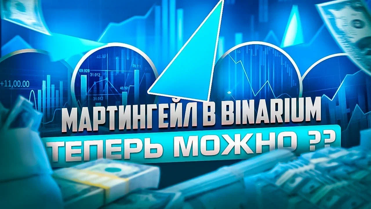 Мартингейл в трейдинге — что это