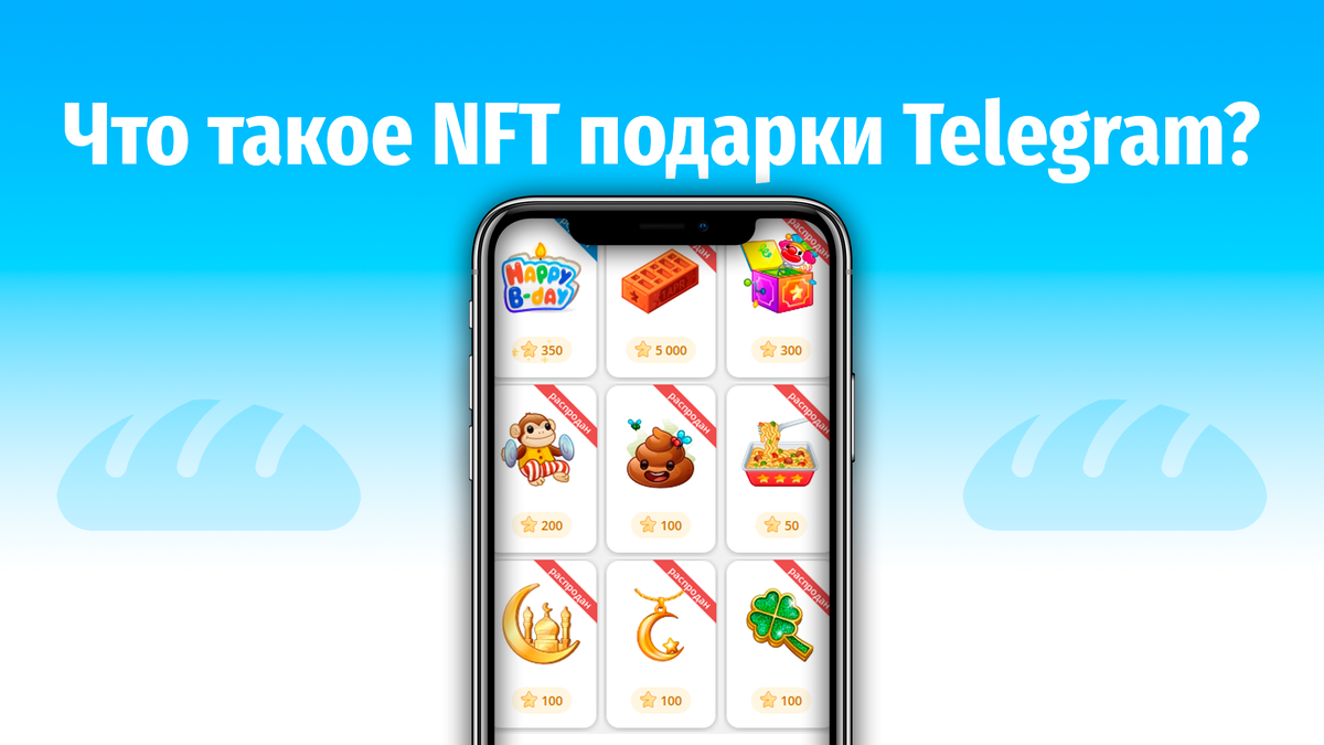 NFT-подарки в Telegram: руководство по цифровым коллекциям