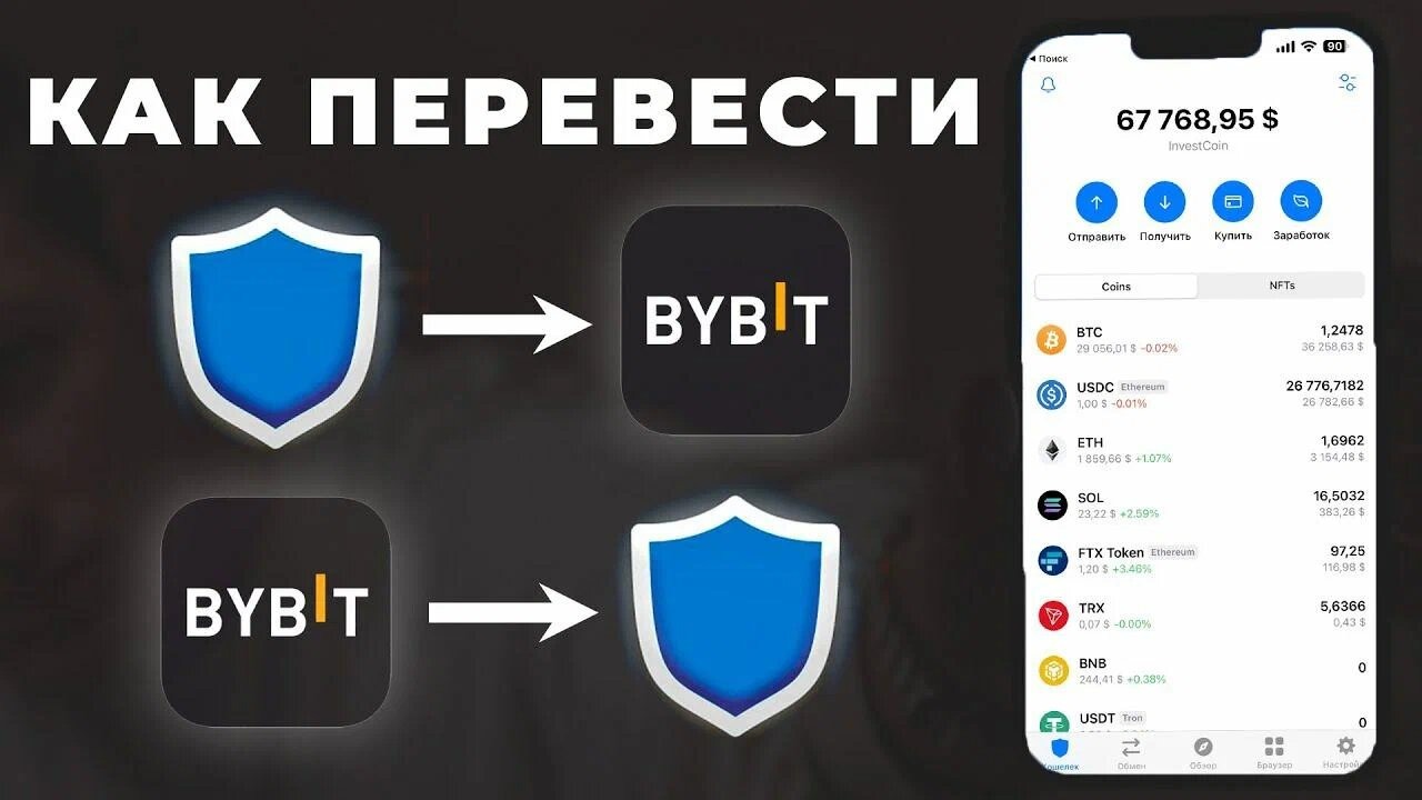 Как перевести с Trust Wallet на Bybit